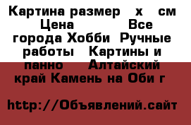 Картина размер 40х60 см › Цена ­ 6 500 - Все города Хобби. Ручные работы » Картины и панно   . Алтайский край,Камень-на-Оби г.